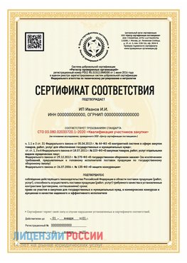 Сертификат квалификации участников закупки для ИП. Химки Сертификат СТО 03.080.02033720.1-2020